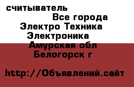 считыватель 2.45 GHz parsek PR-G07 - Все города Электро-Техника » Электроника   . Амурская обл.,Белогорск г.